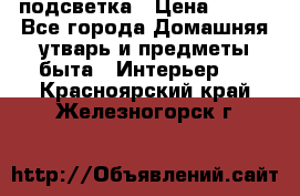 подсветка › Цена ­ 337 - Все города Домашняя утварь и предметы быта » Интерьер   . Красноярский край,Железногорск г.